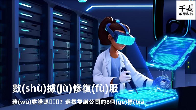 數(shù)據(jù)修復(fù)服務(wù)靠譜嗎？選擇靠譜公司的6個(gè)標(biāo)準(zhǔn)